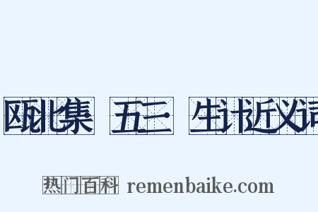 瓯北集·五三·生计近义词是什么意思的图片